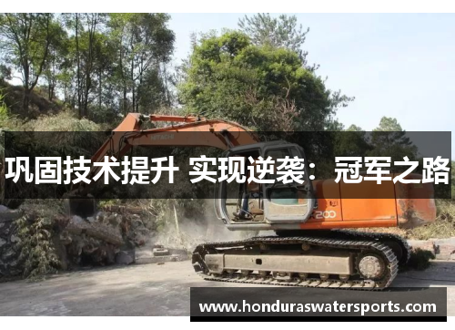 巩固技术提升 实现逆袭：冠军之路