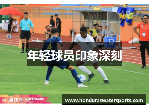 年轻球员印象深刻