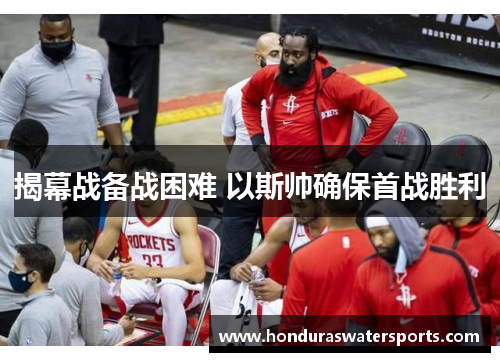 揭幕战备战困难 以斯帅确保首战胜利