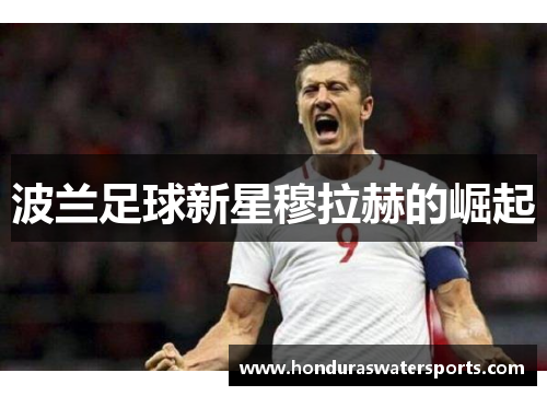 波兰足球新星穆拉赫的崛起