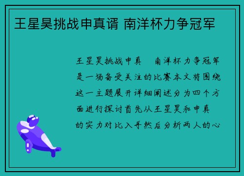 王星昊挑战申真谞 南洋杯力争冠军