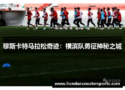 穆斯卡特马拉松奇迹：横滨队勇征神秘之城