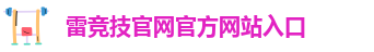 雷竞技最新版本